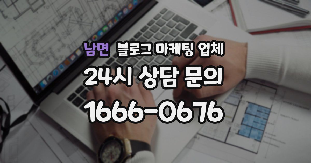남면 블로그 마케팅 업체