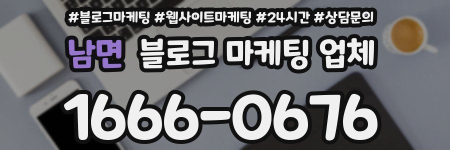 남면 블로그 마케팅 업체