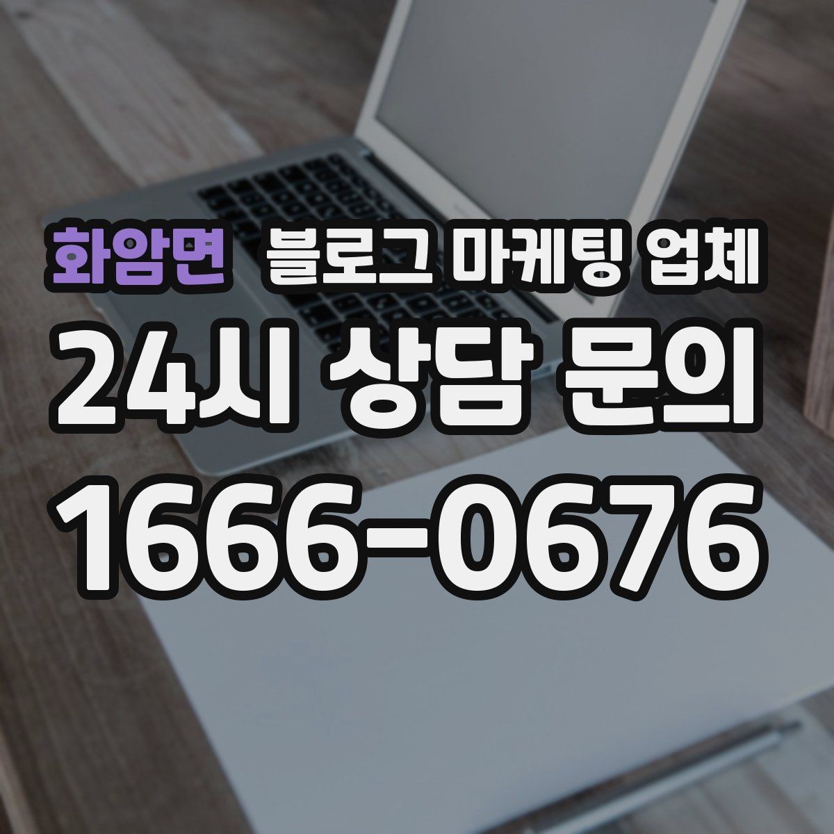 화암면 블로그 마케팅 업체 의뢰 전 콘텐츠 방향 정리하기