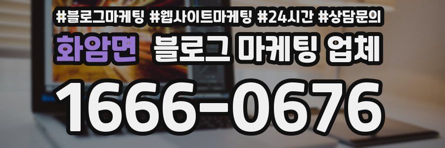 화암면 블로그 마케팅 업체