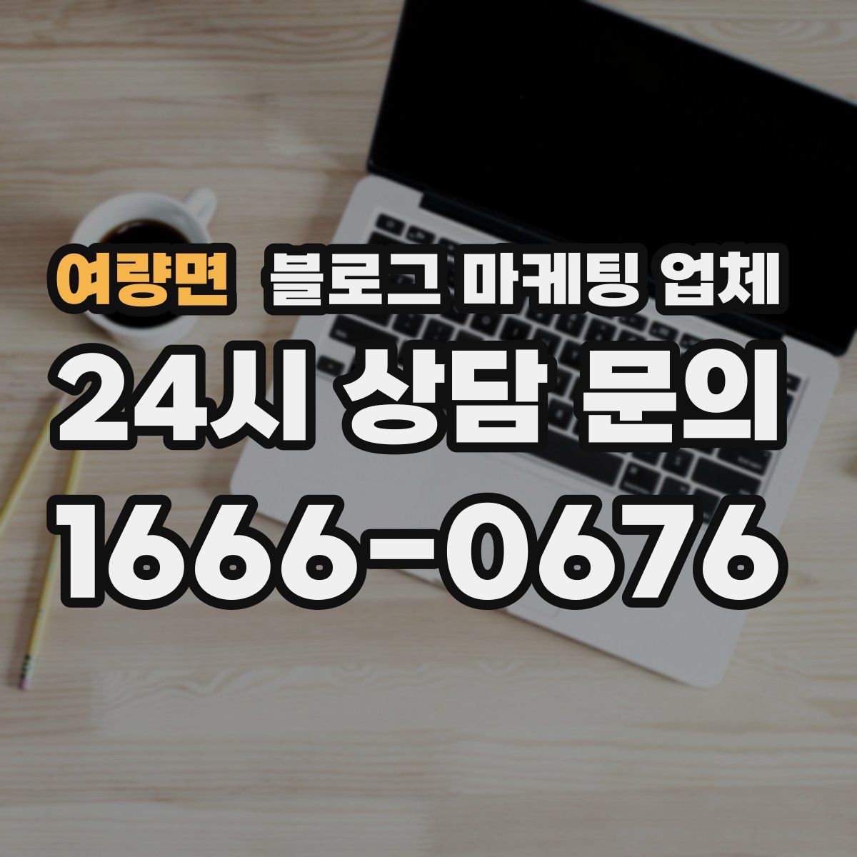 여량면 블로그 마케팅 업체
