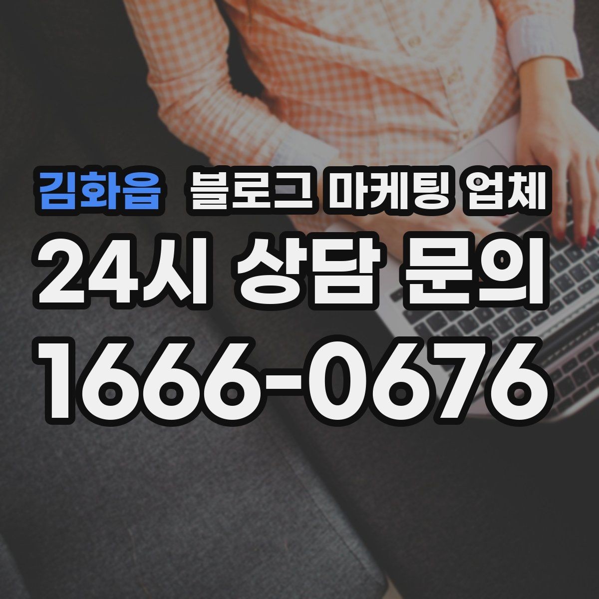 김화읍 블로그 마케팅 업체 성과 확인은 이렇게