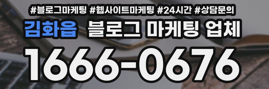 김화읍 블로그 마케팅 업체