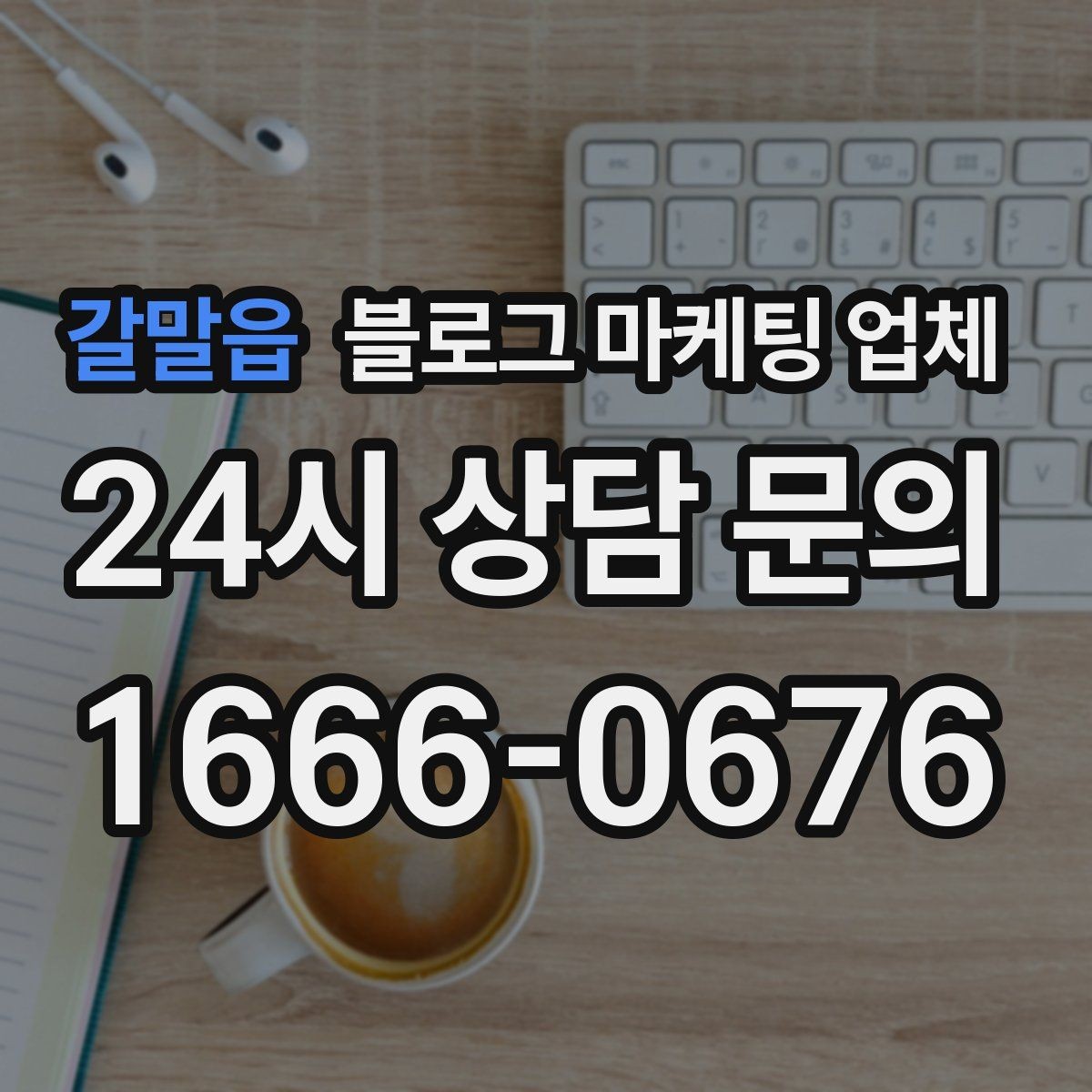 갈말읍 블로그 마케팅 업체 결과가 달라지는 주요 변수