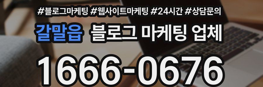 갈말읍 블로그 마케팅 업체