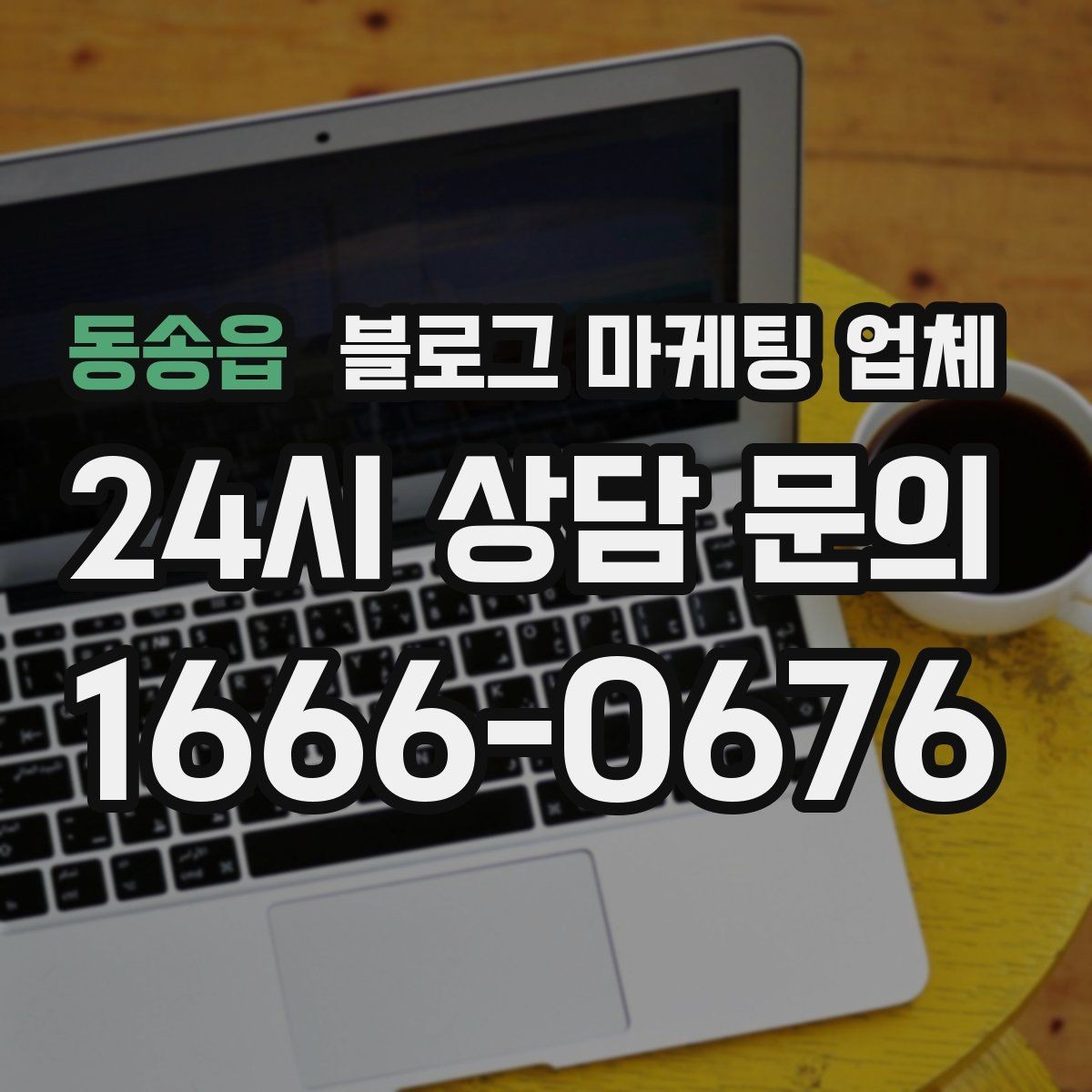 동송읍 블로그 마케팅 업체 의뢰 전 확인해야 할 성과 기대치