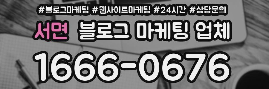 서면 블로그 마케팅 업체