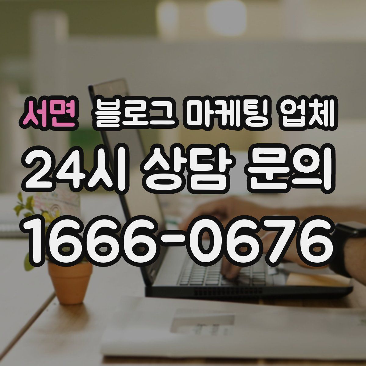 서면 블로그 마케팅 업체