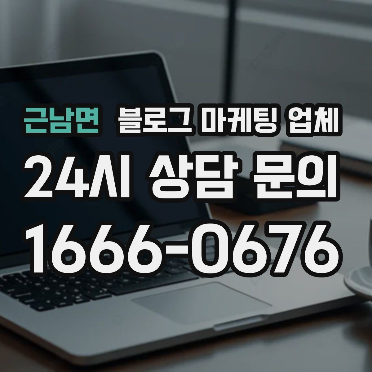 근남면 블로그 마케팅 업체 선택 후 만족도를 높이는 팁