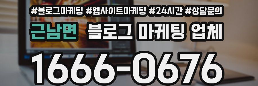 근남면 블로그 마케팅 업체