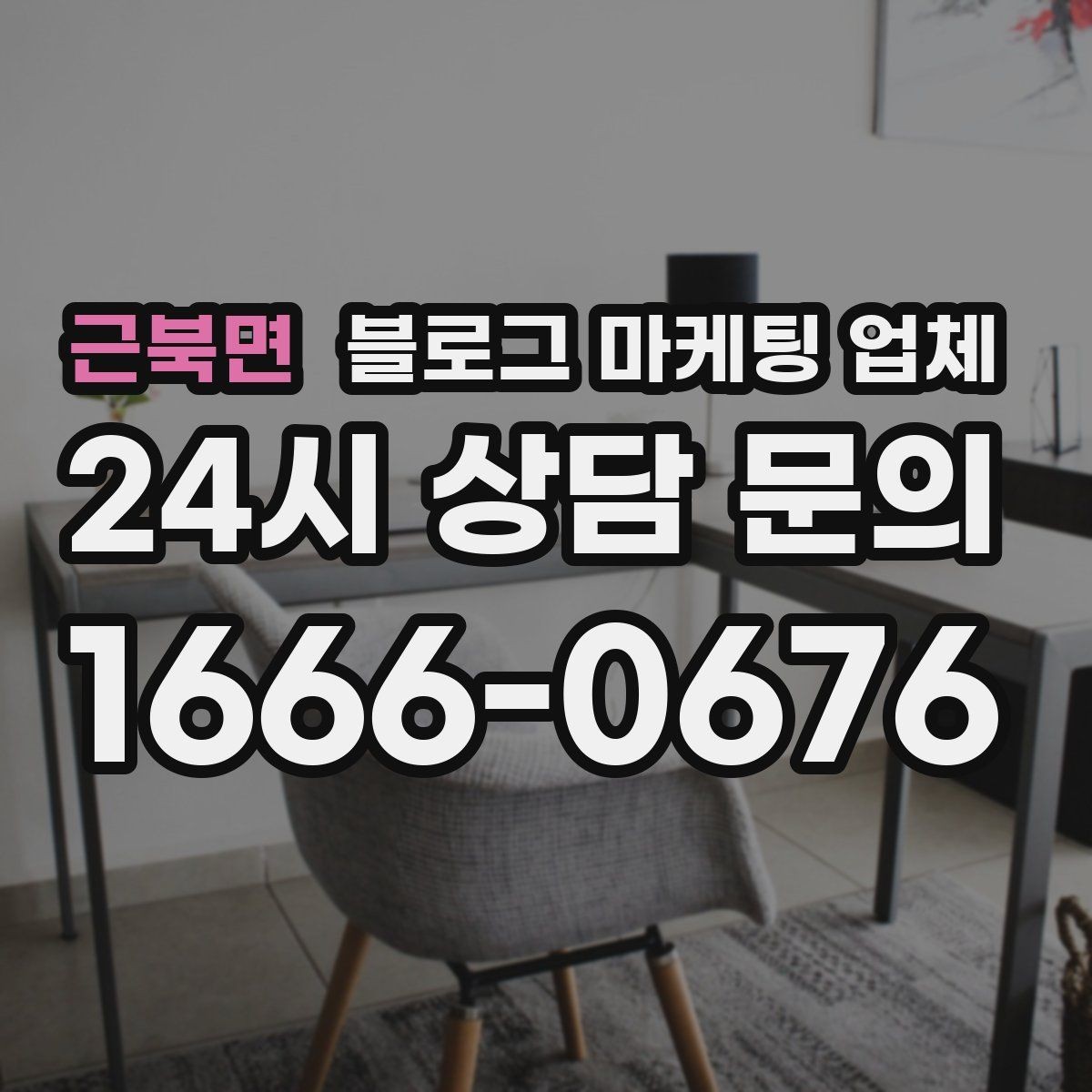 근북면 블로그 마케팅 업체 맡길 때 업종 특성 반영하는 법