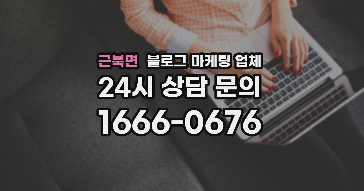 근북면 블로그 마케팅 업체