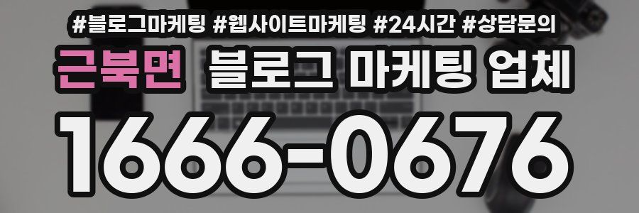 근북면 블로그 마케팅 업체