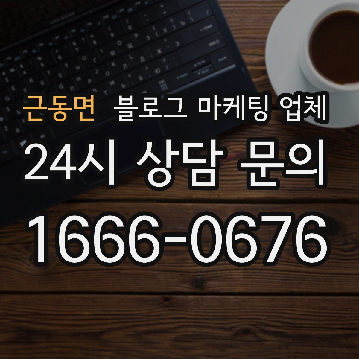 근동면 블로그 마케팅 업체 서비스 만족도를 높이는 소통 방법