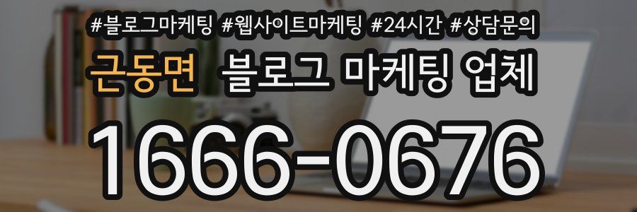 근동면 블로그 마케팅 업체