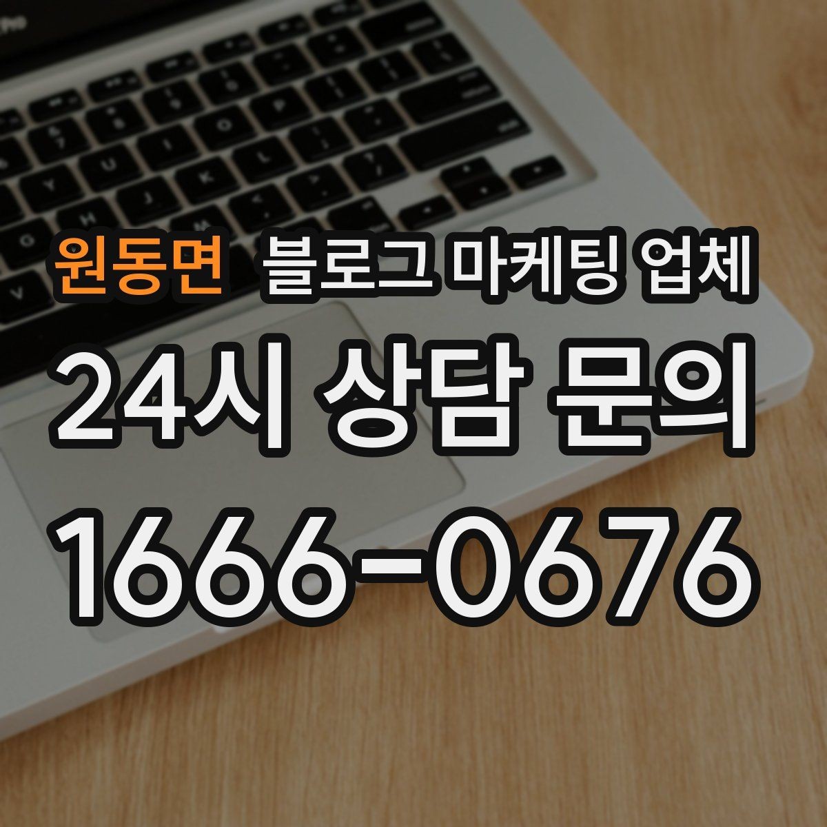 원동면 블로그 마케팅 업체 작업 결과를 보는 현실적인 기준