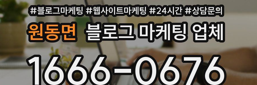 원동면 블로그 마케팅 업체