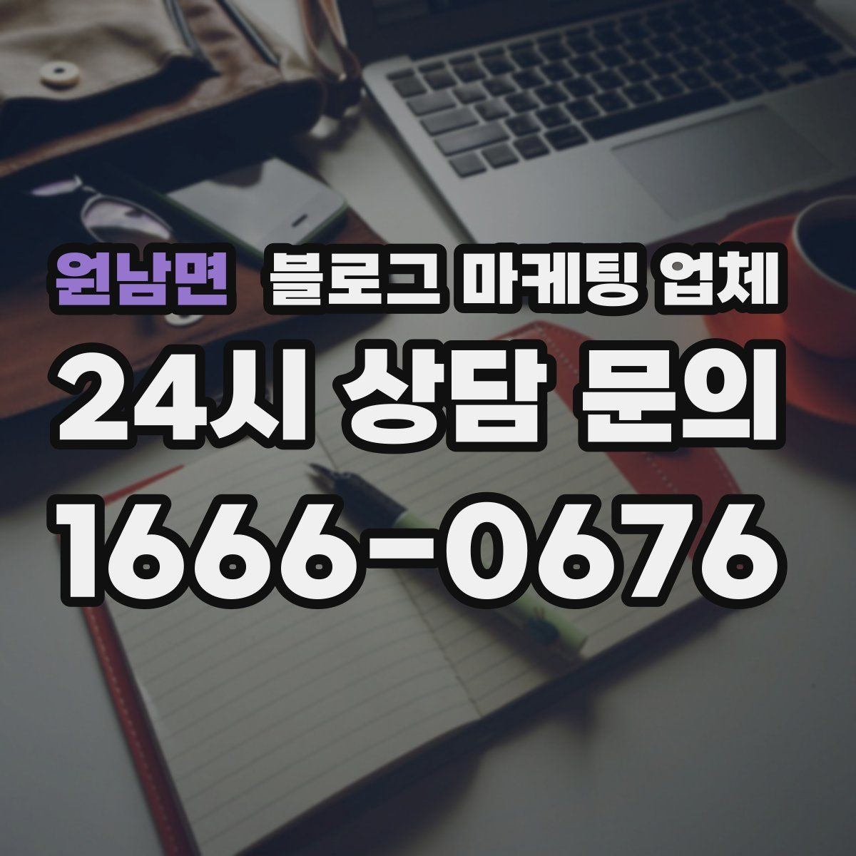 원남면 블로그 마케팅 업체 상담 후 판단할 포인트