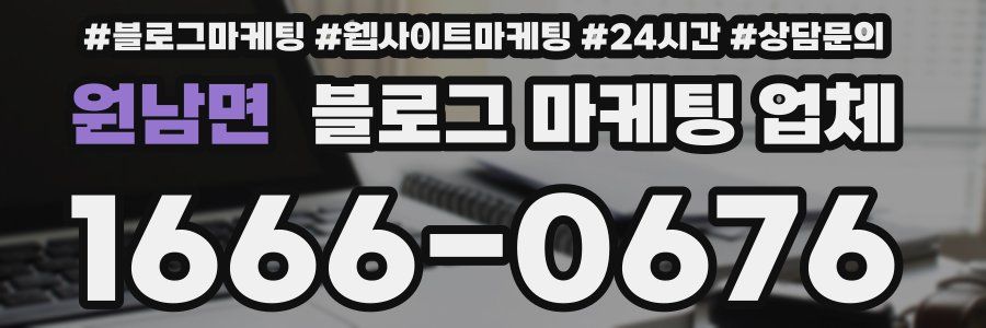 원남면 블로그 마케팅 업체