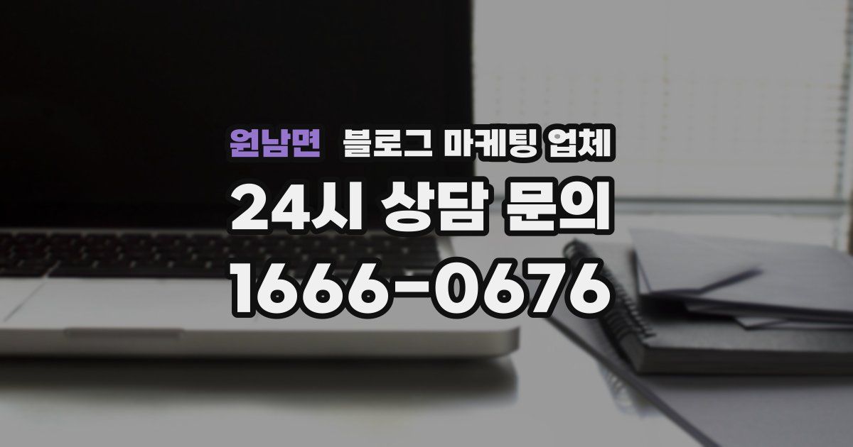 원남면 블로그 마케팅 업체