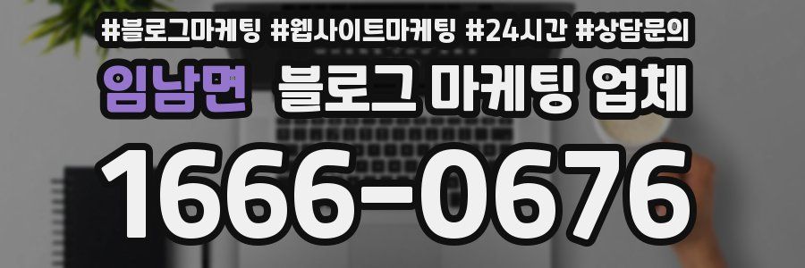 임남면 블로그 마케팅 업체