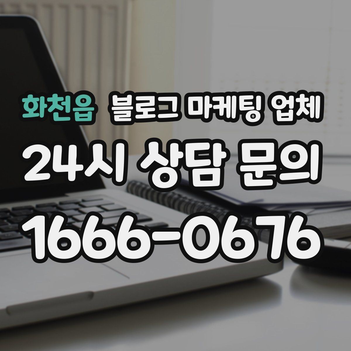 화천읍 블로그 마케팅 업체 협업 전 알아두면 좋은 점