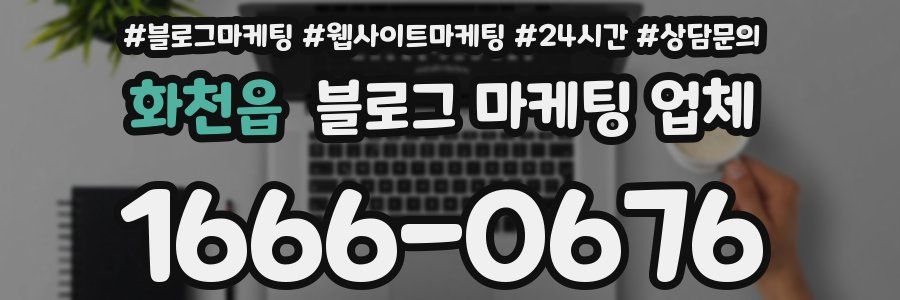 화천읍 블로그 마케팅 업체