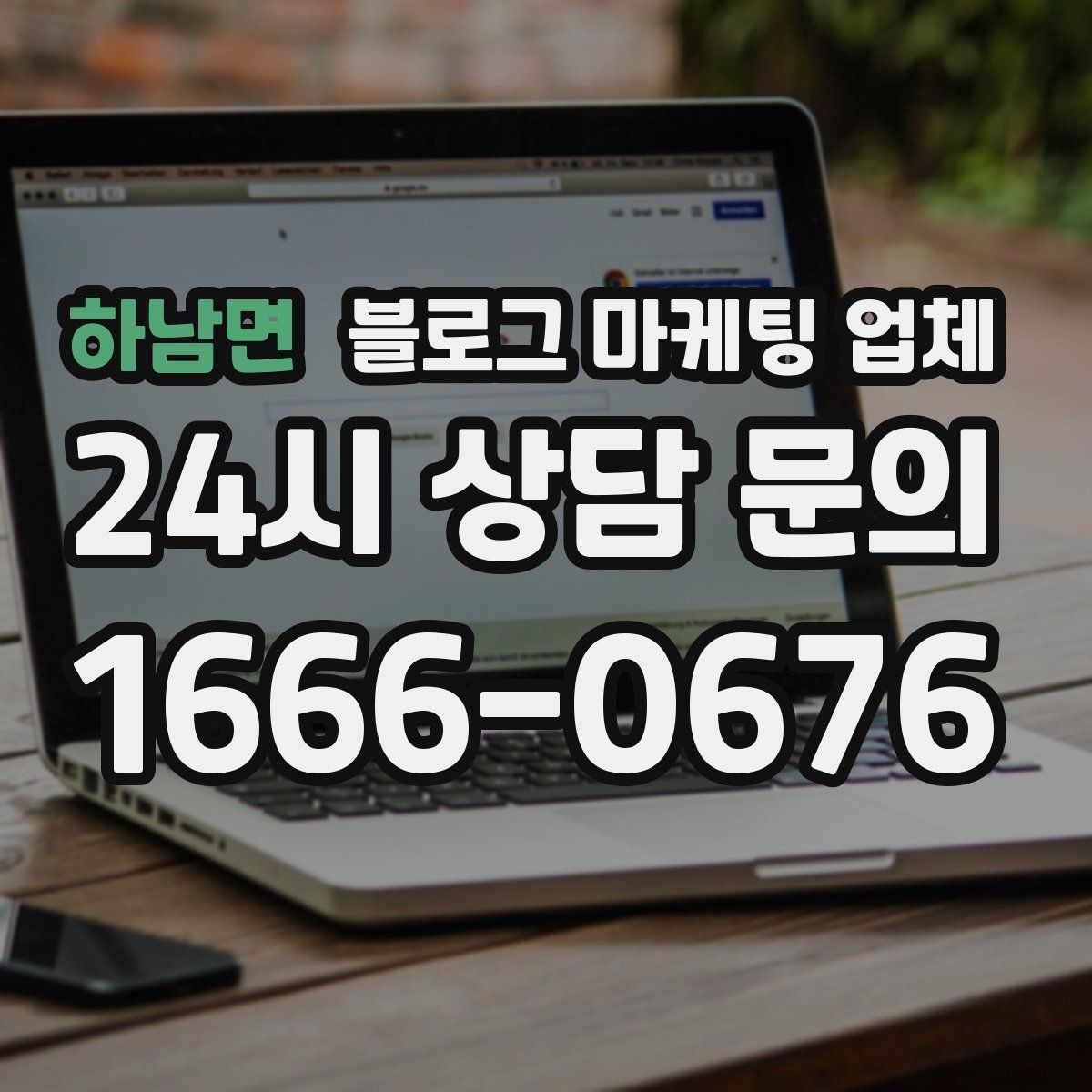 하남면 블로그 마케팅 업체 이용 시 기대치 조절이 필요한 이유