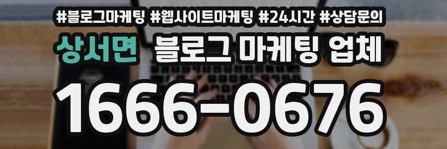 상서면 블로그 마케팅 업체
