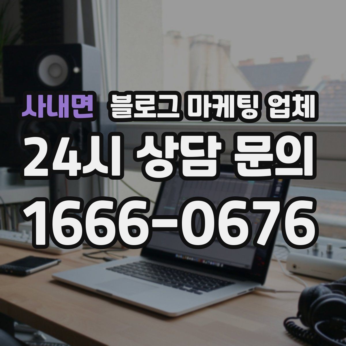 사내면 블로그 마케팅 업체 상담 전에 준비해야 할 핵심 정보