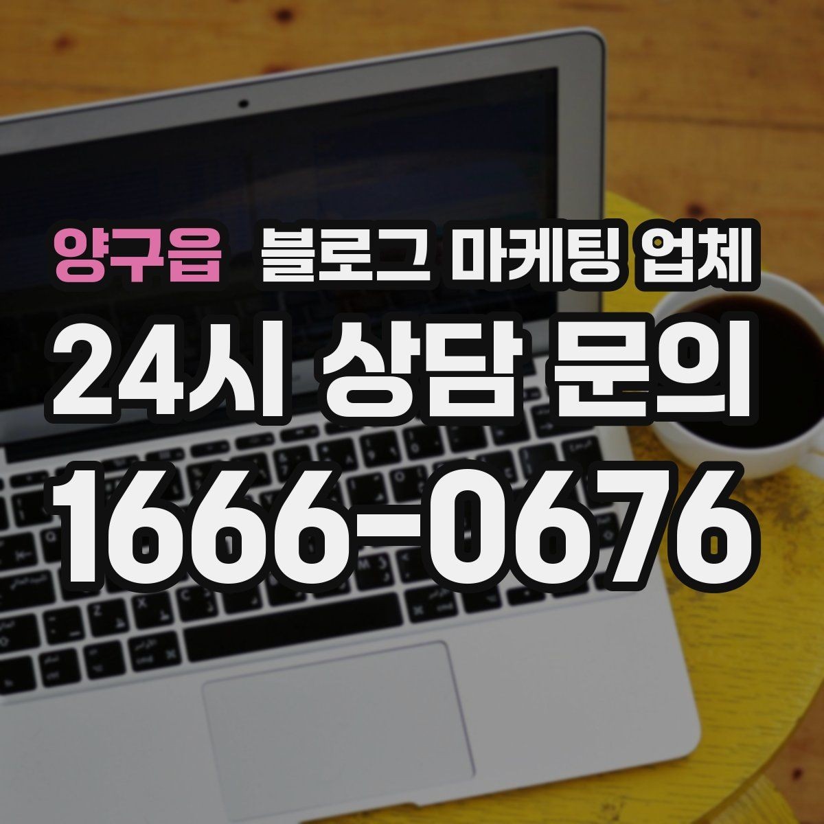 양구읍 블로그 마케팅 업체 진행 후 유지관리까지 생각하기