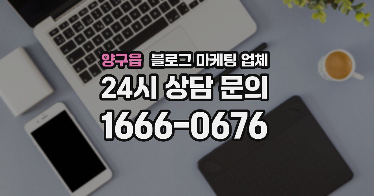 양구읍 블로그 마케팅 업체
