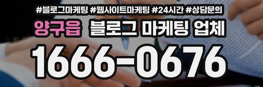 양구읍 블로그 마케팅 업체