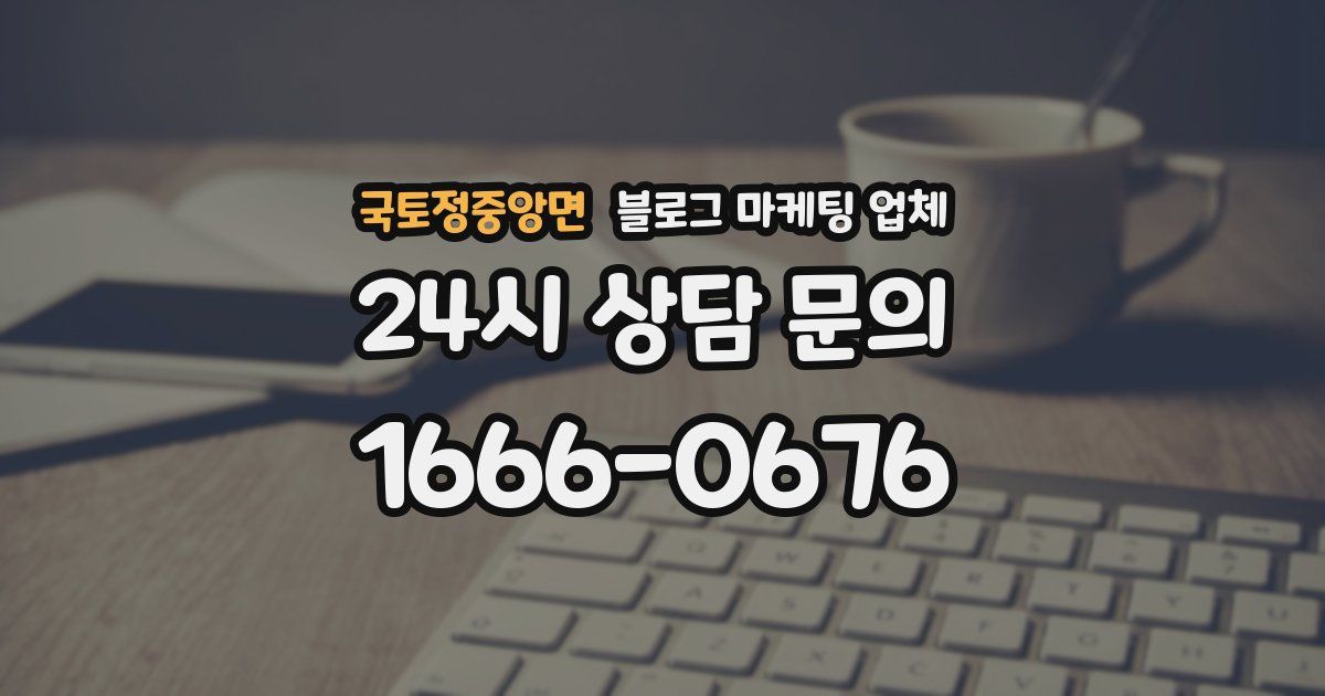 국토정중앙면 블로그 마케팅 업체