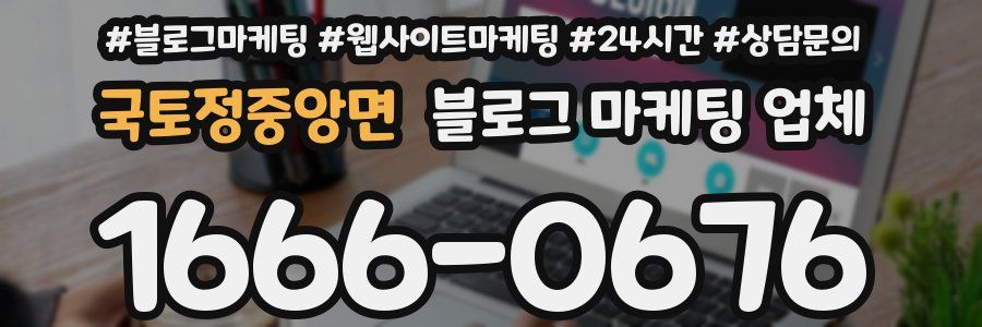 국토정중앙면 블로그 마케팅 업체