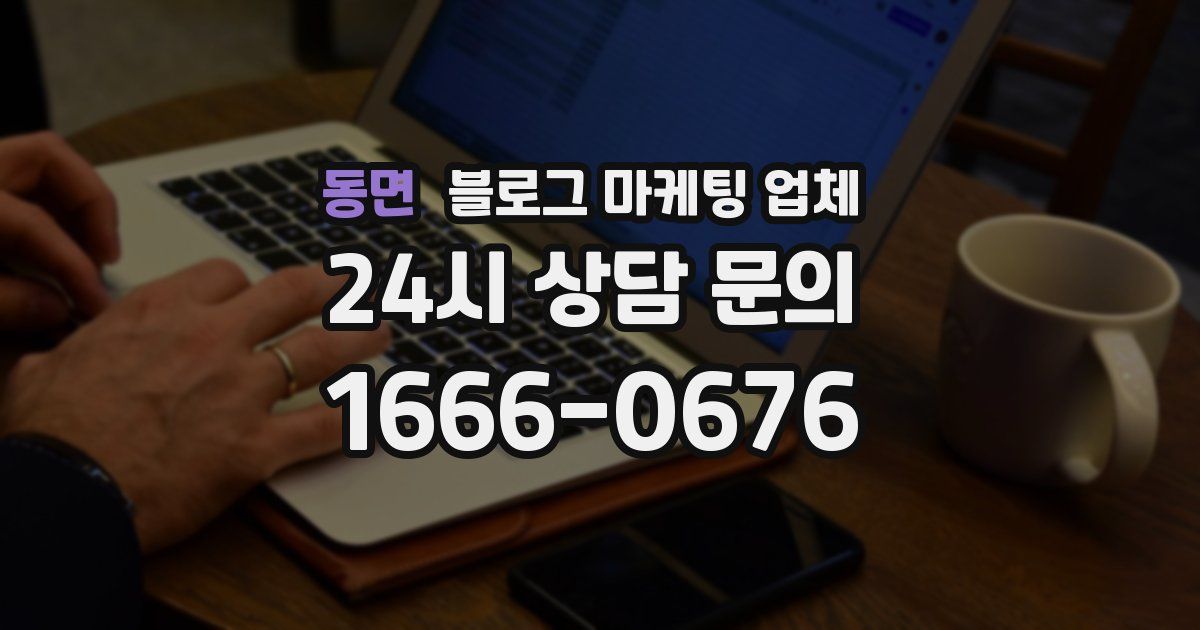 동면 블로그 마케팅 업체