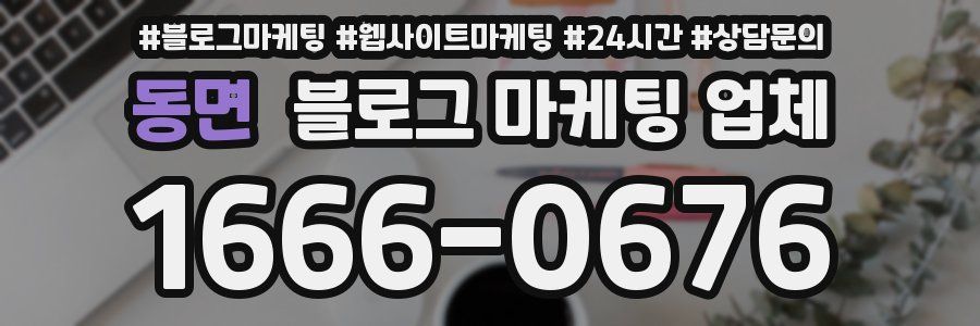 동면 블로그 마케팅 업체