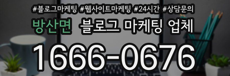 방산면 블로그 마케팅 업체