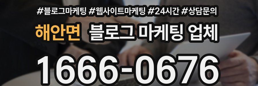 해안면 블로그 마케팅 업체