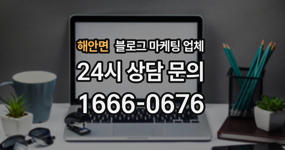 해안면 블로그 마케팅 업체