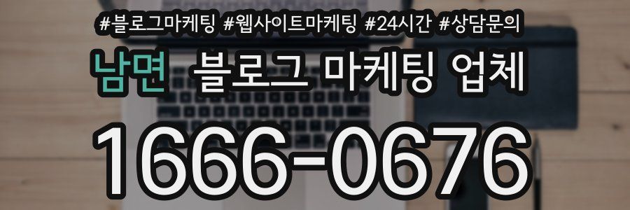 남면 블로그 마케팅 업체