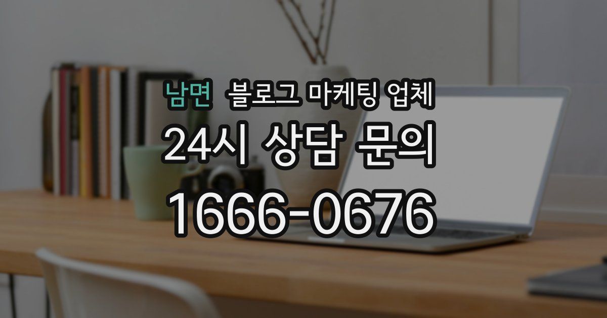 남면 블로그 마케팅 업체