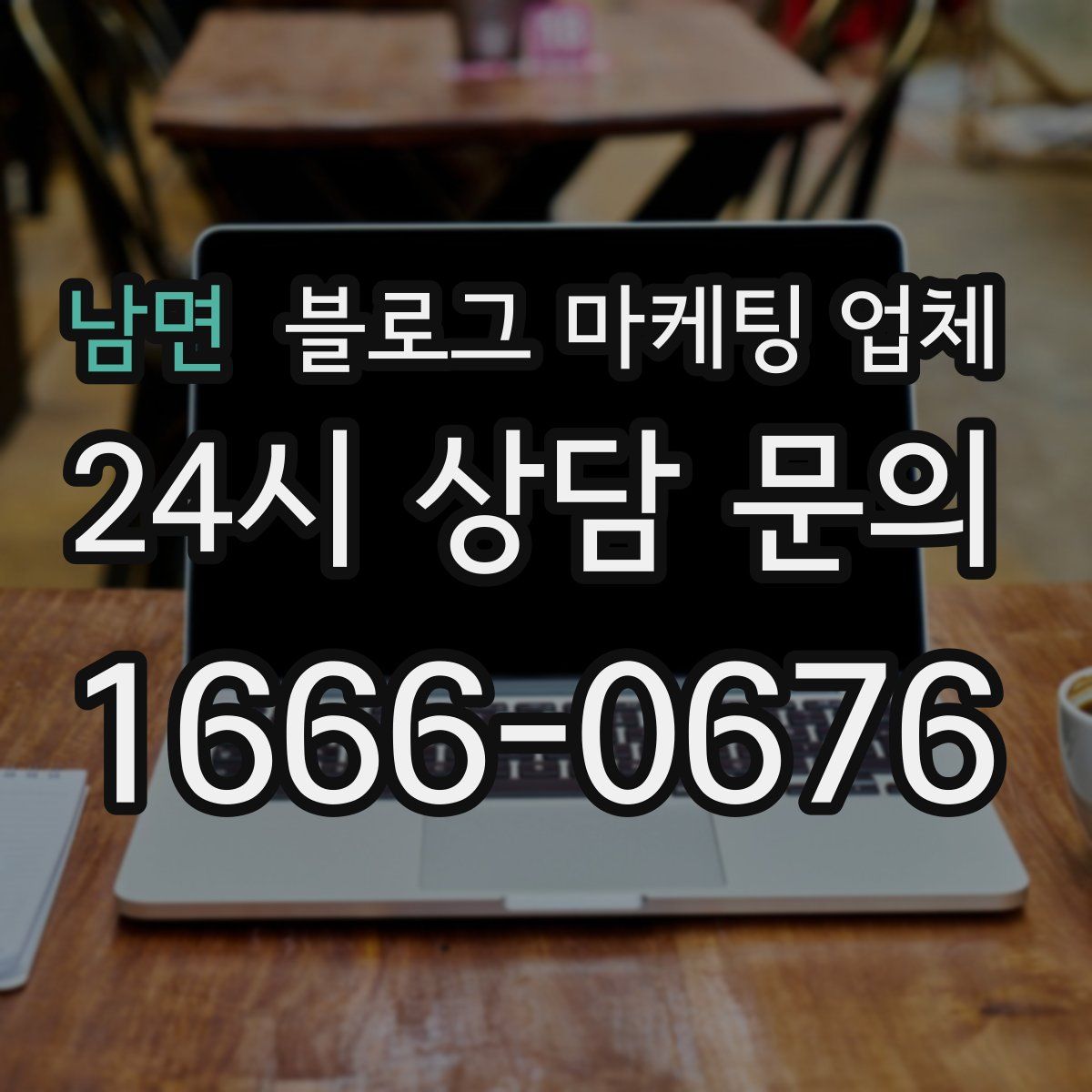 남면 블로그 마케팅 업체