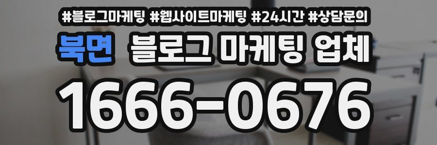 북면 블로그 마케팅 업체