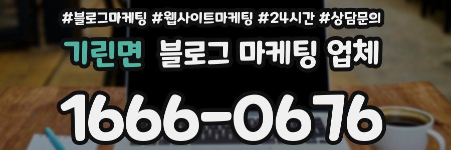 기린면 블로그 마케팅 업체