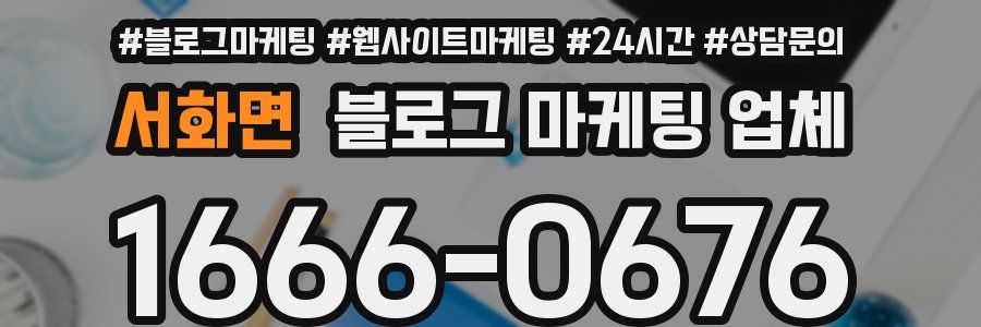 서화면 블로그 마케팅 업체