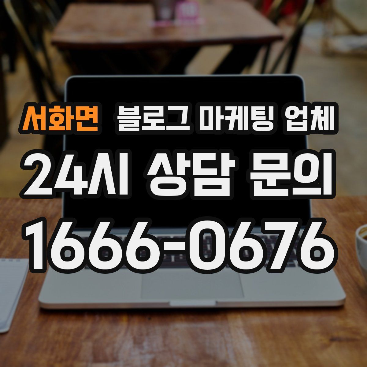 서화면 블로그 마케팅 업체