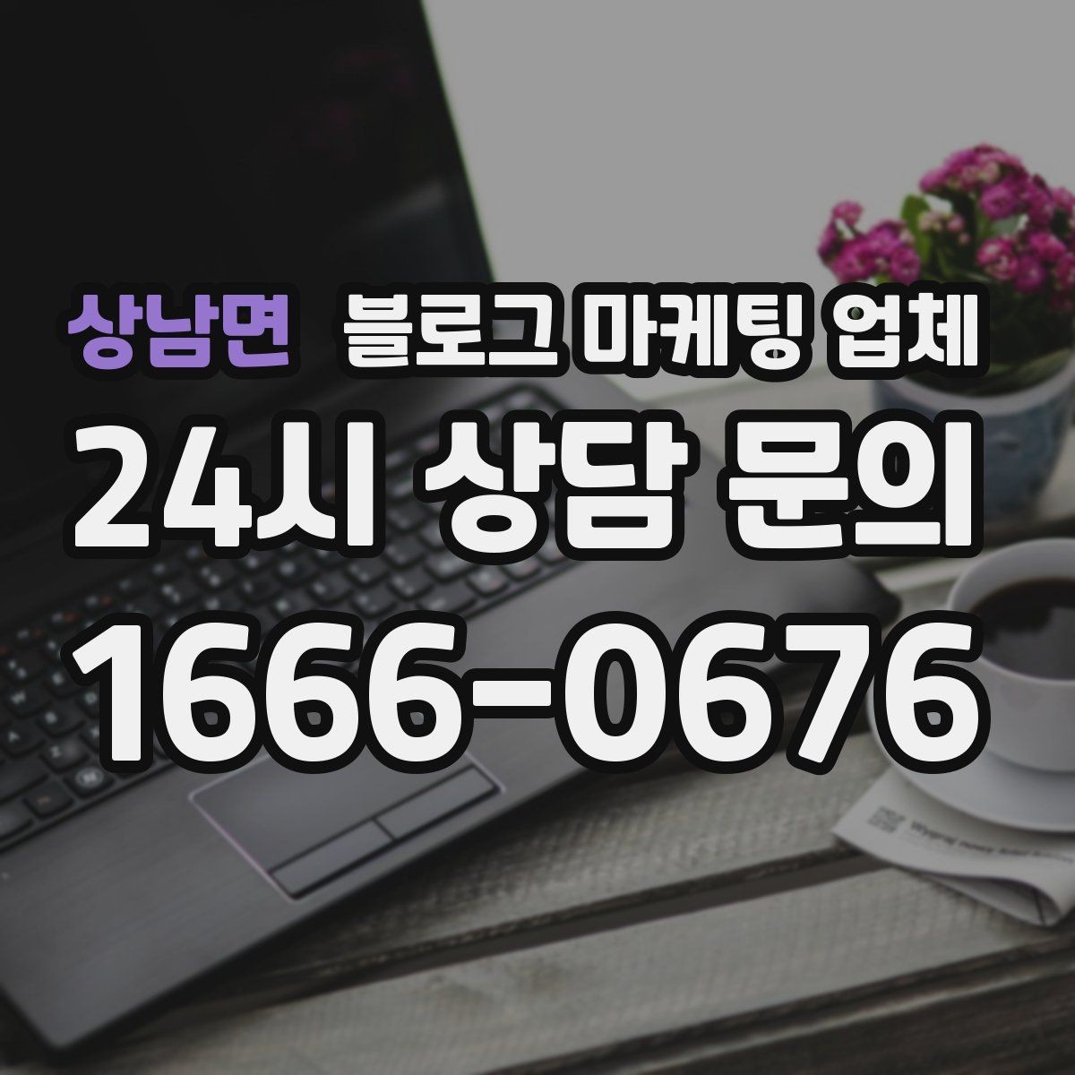 상남면 블로그 마케팅 업체 비교할 때 보는 핵심 포인트