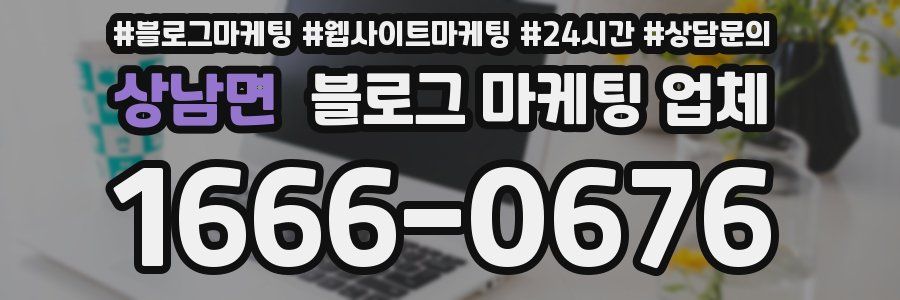 상남면 블로그 마케팅 업체