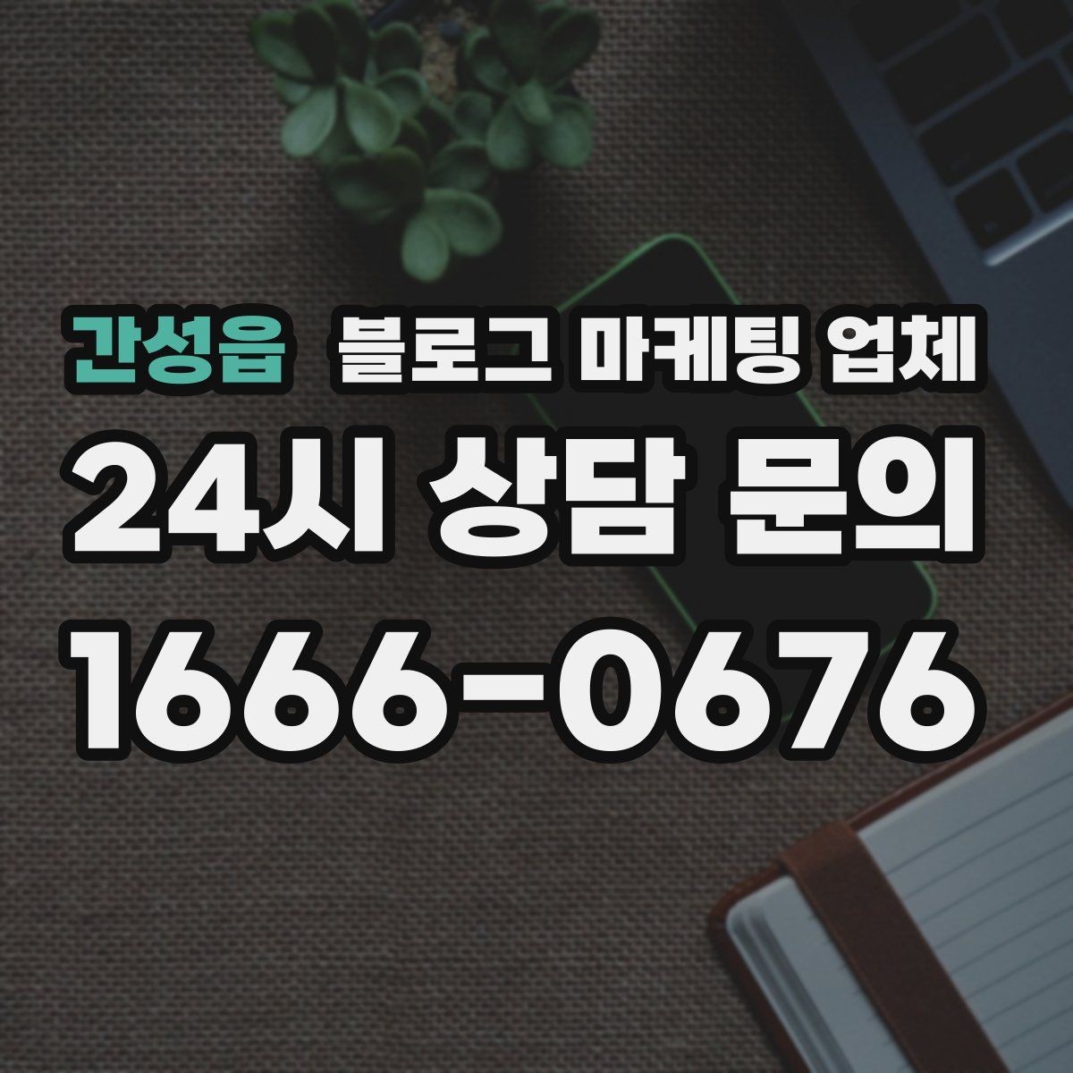 간성읍 블로그 마케팅 업체 상담 전에 준비해야 할 핵심 정보